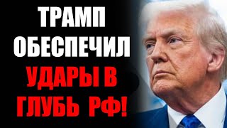ВСУ теперь сможет бить в самую глубинку россии! Путину не спрятаться от ударов Украины!
