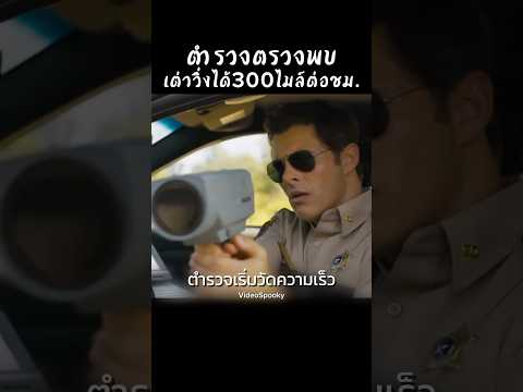 ตำรวจดักจับรถซิ่ง แต่กลับเจอความเร็วที่น่าเหลือเชื่อ? #ภาพยนตร์ #หนังสนุก  #สปอยหนัง #movie