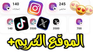 زياده متابعين انستقرام موقع جديد  (انستا وتيكتوك وتيتر) 99% لا يعرفونه🥳