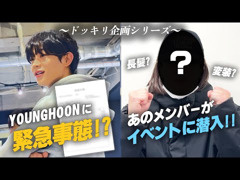 [ORβITV] -ドッキリ企画- YOUNGHOONに緊急事態!? & あのメンバーがイベントに潜入！