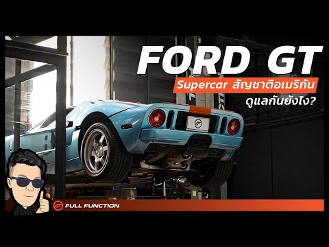 พามาดู Ford GT ตัวเป็นๆ ดูแลยังไง?
