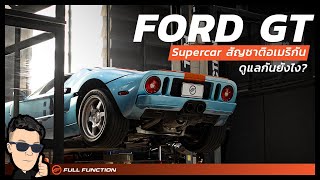พามาดู Ford GT ตัวเป็นๆ ดูแลยังไง?