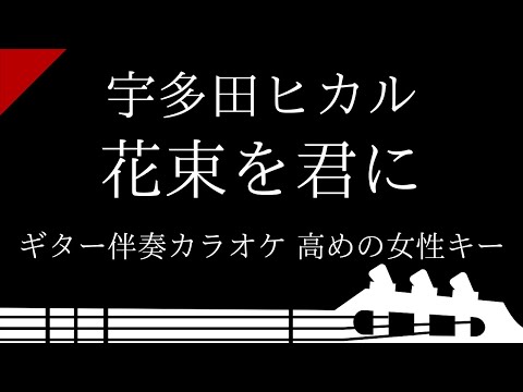 【ギター伴奏カラオケ】花束を君に / 宇多田ヒカル【高めの女性キー】