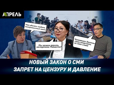 Цензура будет ПОД ЗАПРЕТОМ? Проект нового Закона «О СМИ»поступил в Жогорку Кенеш