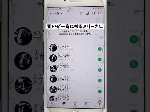 狙いが一斉に被るメリーさん達。　#line #lines  #都市伝説 #面白い