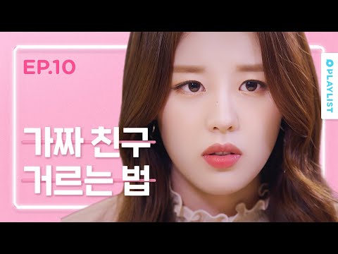 믿었던 친구한테 뒤통수 맞았다 [연플리4] - EP.10