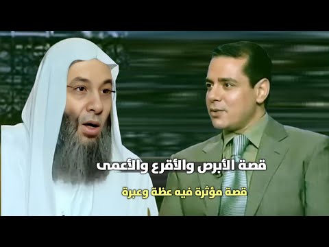 لماذا ابتلى الله الأبرص والأقرع والأعمى بالنعم 😲 / قصة مؤثرة فيه عظة وعبرة / فضيله الشيخ #محمد_حسان