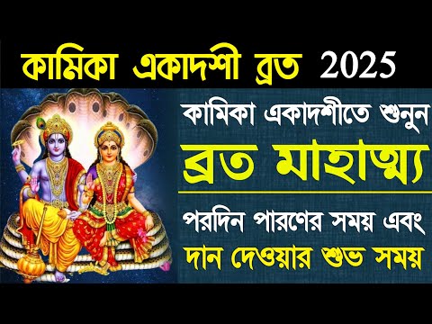Kamika Ekadashi Vrat Mahatmya ।। Paran Time 2025