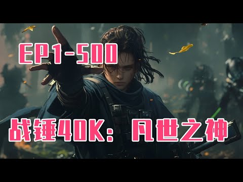 《战锤40K：凡世之神》第1-500話：穿越到战锤宇宙后，秦墨发现自己多了一些特殊能力。比如可以凭空释放出闪电和火焰。比如脑袋里多了很多关于科技的知识。甚至是修改物理法则。#二次元