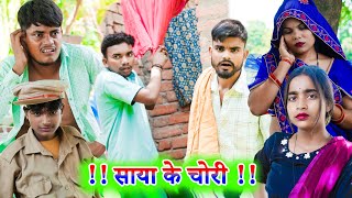 साया के चोरी !! saaya ke chori !! अवधि कॉमेडी !! sunil kewat comedy