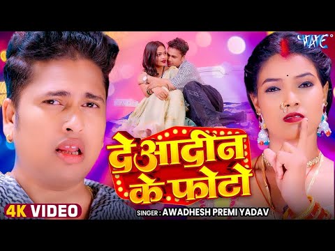 #Video | #Awadhesh Premi Yadav | देयादिन के फोटो |  Deadin Ke Photo | New #Bhojpuri Song 2025