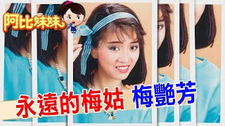 她是百變天后，也是一生孤單的女人!梅艷芳的愛與痛全寫進"女人花"裡【#阿比妹妹 301搶先看】‪@台灣大搜索CtiCSI