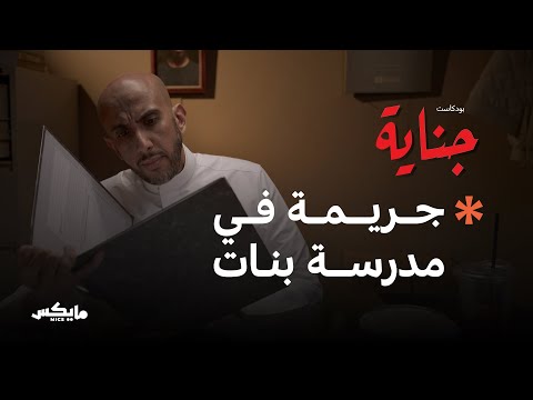 مقتل فتاة مخطوبة بداخل مدرستها | بودكاست جناية