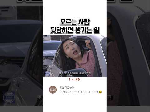 모르는 사람 뒷담하면 생기는 일