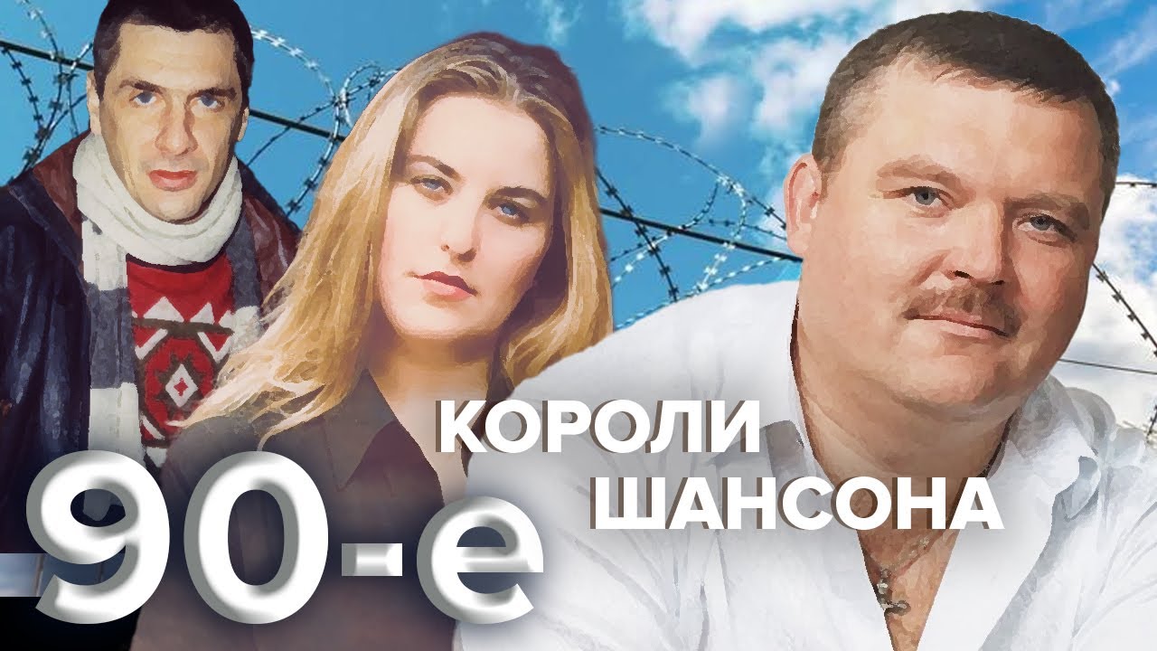 Короли шансона. Девяностые (90-е)