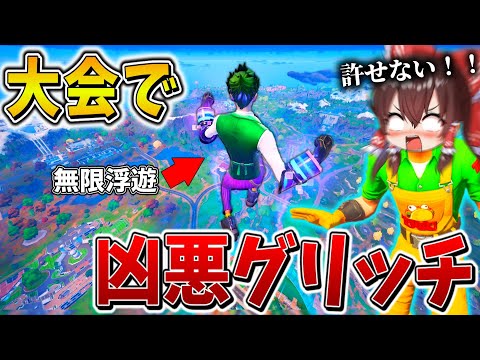 【衝撃】マジでやばい、、大会で規約違反の"グリッチ"に遭遇！？無限浮遊に対し、「天空城」で応戦するが、まさかの結果に、、【フォートナイト】【ゆっくり実況】【チャプター6】【シーズン3】