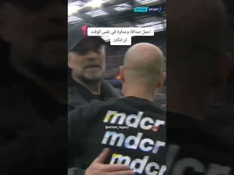 ما اجمل الاحترام المتبادل بين جوارديولا ويورجن كلوب رغم المنافسة الشرسة بينهم ❤️🙏