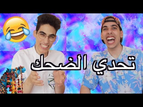 تحدي الضحك | TRY NOT TO LAUGH CHALLENGE
