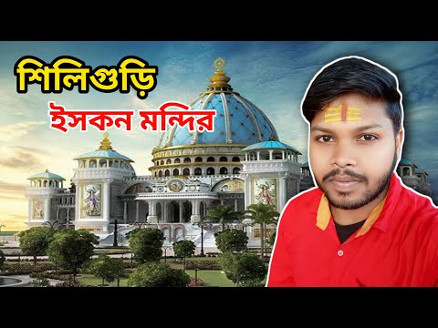 শিলিগুড়ি ইসকন মন্দিরে ঘুরতে গিয়ে। #vlog #isckon