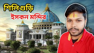শিলিগুড়ি ইসকন মন্দিরে ঘুরতে গিয়ে। #vlog #isckon
