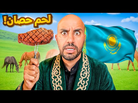 وصلت كازاخستان - دولة ماتحب الغرباء