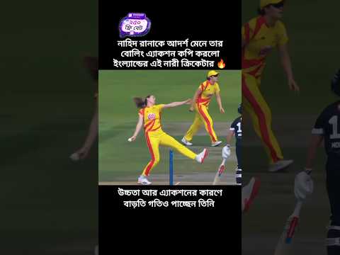 নাহিদ রানাকে আদর্শ মেনে তার বোলিং এ্যাকশন কপি করলো ইংল্যান্ডের এই নারী ক্রিকেটার 🔥 #shortvideos