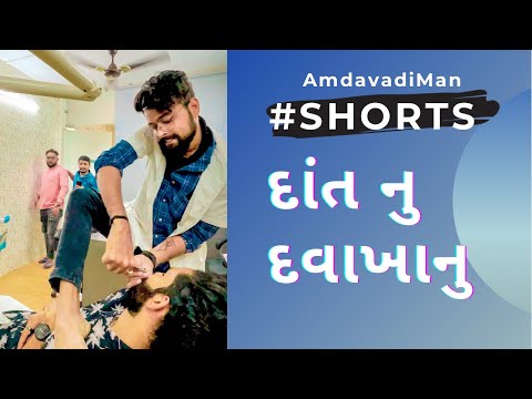 દાંત નું દવાખાનું । #shorts | Amdavadi Man | Dental Clinic Comedy