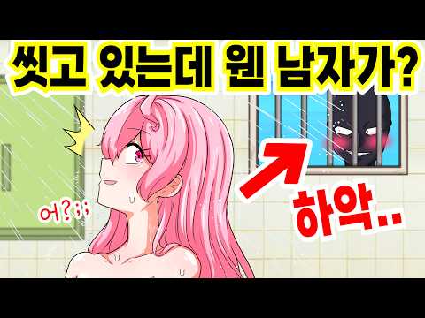 샤워하는데 모르는 사람이 지켜보고 있다면? [해피 시즈닝 아카데미]