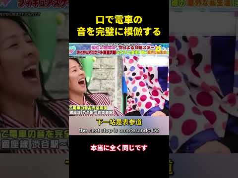 口で電車の音を完璧に模倣する#music #面白集 #お笑い #面白い #funny
