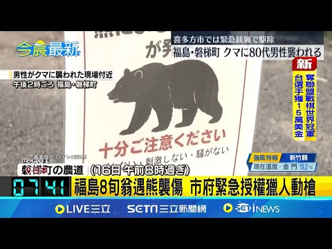 購物驚魂! 熊闖秋田賣場"巡店2小時"遭射殺 熊"巡店2小時"遭擊斃 居民:防完新冠換防熊│記者 謝姈君│國際焦點20251117│三立新聞台