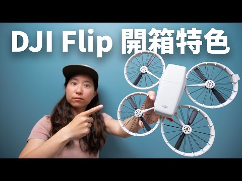 DJI Flip 到底值不值得買？畫質、避障、續航全解析！