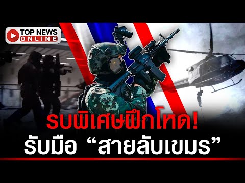 หน่วยรบพิเศษฝึกโหด! รับมือ "สายลับเขมร" ก่อวินาศกรรมในกรุงเทพฯ