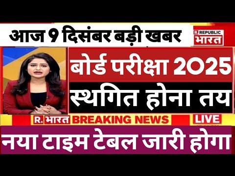 बोर्ड परीक्षा 2025 स्थगित होगी वजह जाने| Board Exam 2025 Latest News| Board Exam Date Postpone Hogi