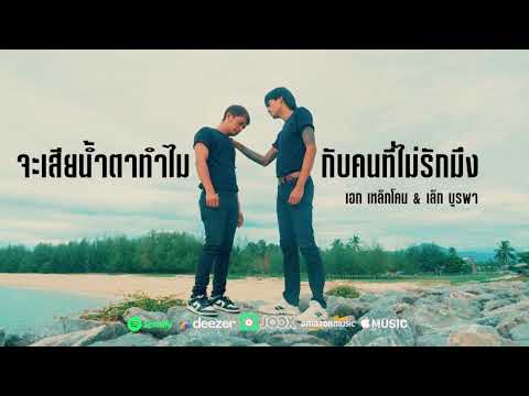 จะเสียน้ำตาทำไมกับคนที่ไม่รักมึง - เอกเหล็กโคน & เล็กบูรพา AUDIO