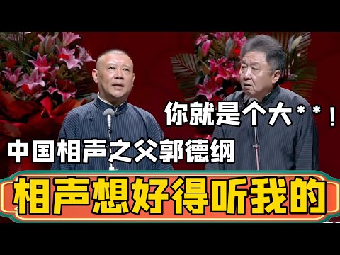 郭德纲：相声要想好，听我的就行！于谦：你可真自恋啊！郭德纲：我就是中国相声之父！于谦：你就是个大** ！#郭德綱 #於謙#德雲社#德云社最新相声