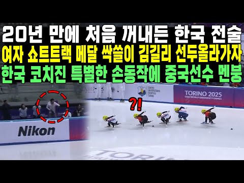 20년 만에 처음 꺼내든 한국 전술 여자 쇼트트랙 메달 싹쓸이 김길리 선두올라가자 한국 코치진 특별한 손동작에 중국선수 멘붕