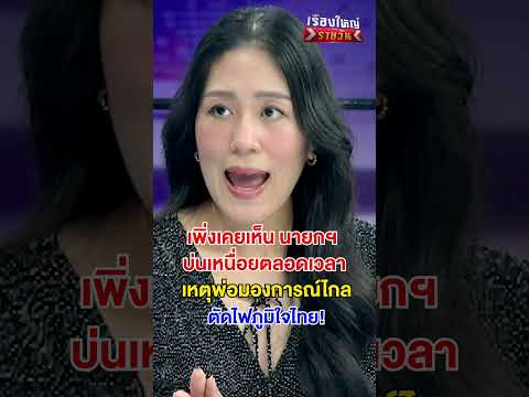 นายกฯ บ่นเหนื่อยตลอด | สำนักข่าววันนิวส์