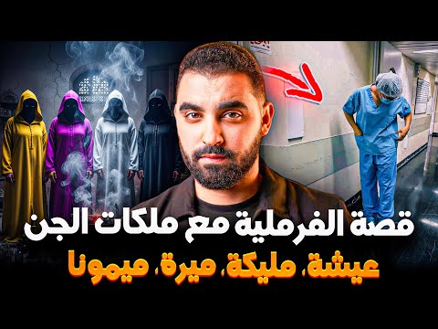 قصة الفرملية مع ملكات الجن🔥عيشة، مليكة، ميرة، ميمونا | قصة وقعات في مستشفى