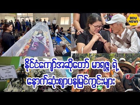 ႏိုင္ငံေက်ာ္အဆိုေတာ္မာရဇၨရဲ႕စ်ာပနျမင္ကြင္း (BDU News)