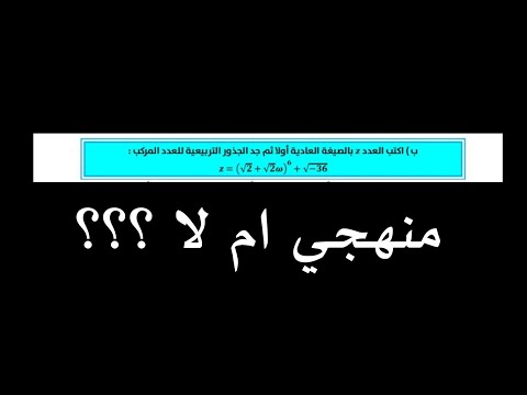 على هامش الدرس التفاعلي ... نقاش احد اسئلة امتحان الرياضيات الوزاري الجديد
