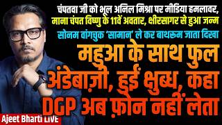 Mahua Gets Egg Treatment At Noon | Cockroach Sonam Toilet Vid Viral | Ram Mandir | Ajeet Bharti LIVE