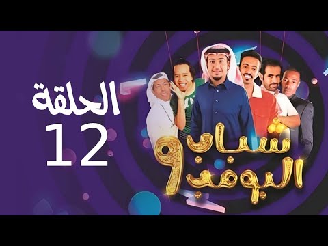 Shabab El Bomb - Episode 12 | مسلسل شباب البومب - ج9 - الحلقة الثانية عشر - الـــجــــاحـــــد