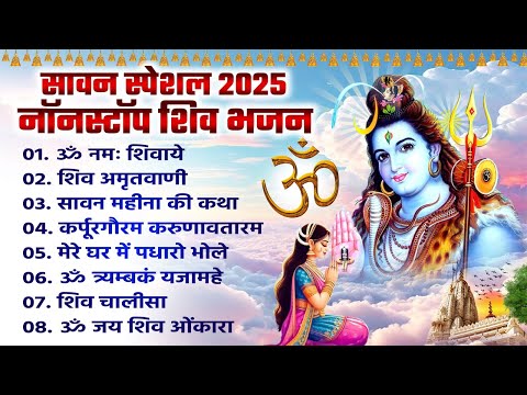 सावन सोमवार कथा | ॐ नमः शिवाये | शिव कांवर कथा | शिव अमृतवाणी | शिव चालीसा | ॐ जय शिव ओंकारा