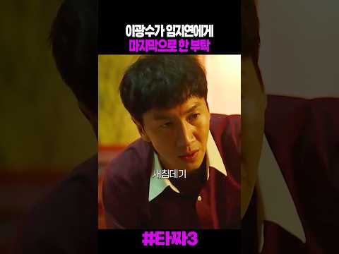 이광수가 임지연에게 마지막으로 한 부탁 #타짜원아이드잭