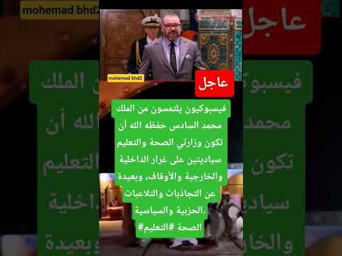 فيسبوكيون يلتمسون من الملك محمد السادس حفظه الله أن تكون وزارتي الصحة والتعليم سياديتين على غرار