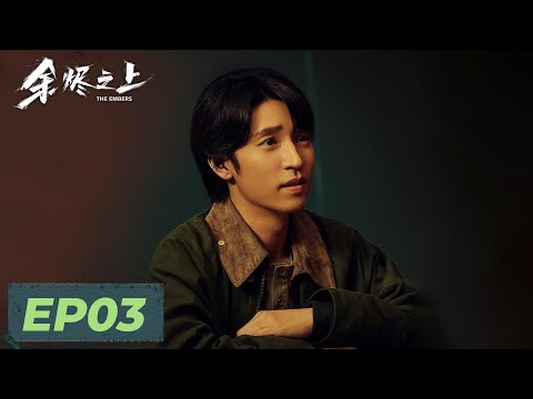 【悬疑犯罪】《余烬之上》EP03——地下诊所暗行脏事欺骗无辜少女！（王子奇、孙阳、孙怡）