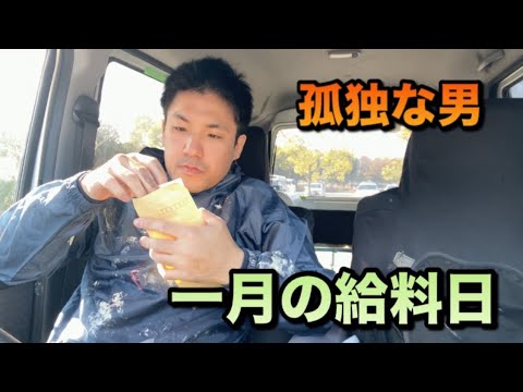 孤独な男　一月の給料日　１人焼肉