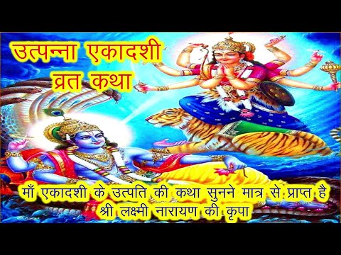 उत्पन्ना एकादशी व्रत कथा 2024, Utpanna ekadashi vrat katha, Utpanna ekadashi vrat ki kahani