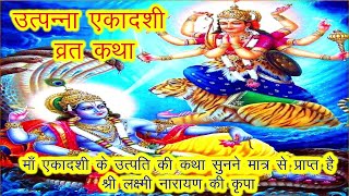 उत्पन्ना एकादशी व्रत कथा 2024, Utpanna ekadashi vrat katha, Utpanna ekadashi vrat ki kahani