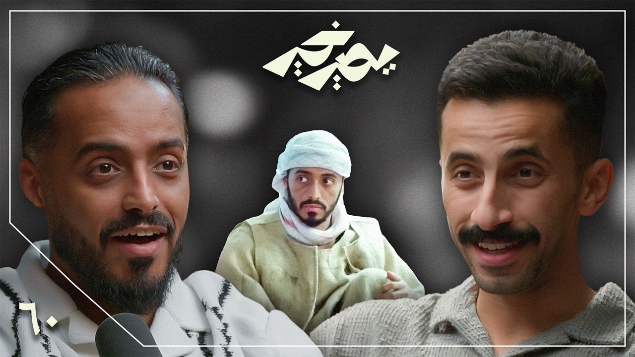 صورة مصغرة من يوتيوب - بودكاست يصير خير: الجامعة تعدم زهرة شبابك - طارق الحربي